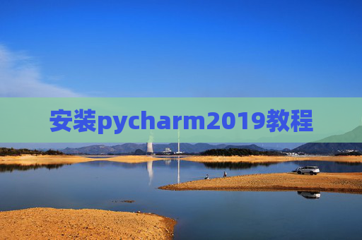 安装pycharm2019教程