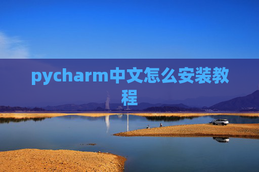 pycharm中文怎么安装教程